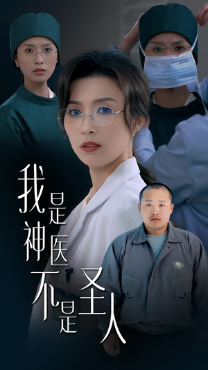 我是神医不是圣人（54集）短剧太好看了女主霸气