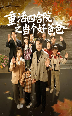 重活四合院之当个好爸爸（86集）热门短剧免费看
