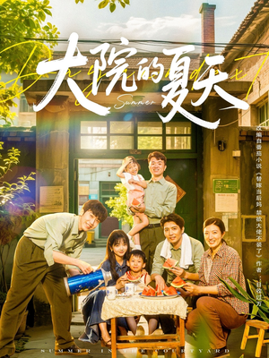 大院的夏天（60集）穿越题材短剧免费看