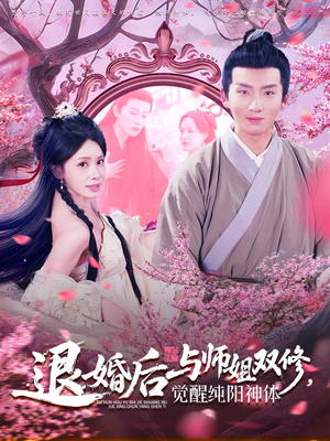 退婚后与师姐双休觉醒纯阳神体（97集）精彩短剧分享。