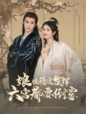 娘娘稳定发挥六宫都要倒霉（94集）红果短剧免费看荃集