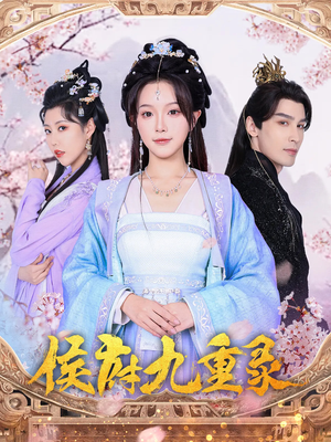 侯府九重录（80集）短剧最终章免费合集