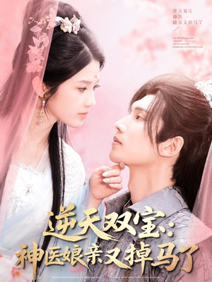 逆天双宝：神医娘亲又掉马了（89集）嫡女的打脸日常短剧全集免费看