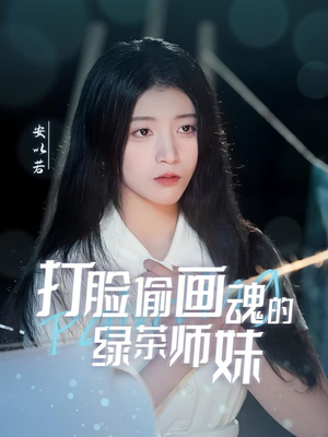 天才画师不好惹（30集）全网独播短剧免费看