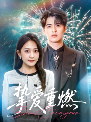 挚爱重燃（50集）免费短剧完整版