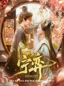 宁弈（69集）一毛不花看完整部短剧