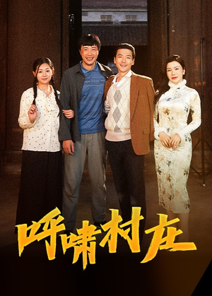 呼啸村庄（40集）爆款短剧热门推荐