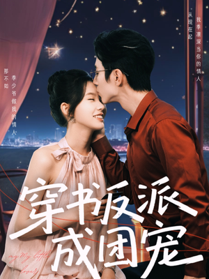 穿书反派成团宠（74集）推荐你们也去看短剧