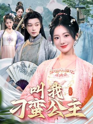 叫我刁蛮公主（30集）短剧让她替我爱你精彩后续