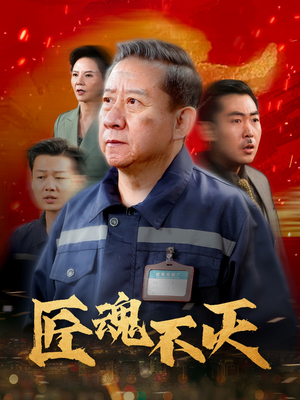 匠魂不灭（39集）推荐短剧一口气一定要看完
