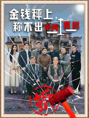 金钱秤上称不出来半两真心（76集）一口气追到短剧大结局