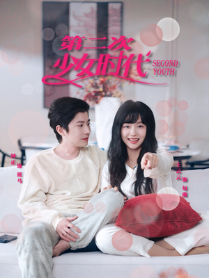 第二次少女时代（60集）精彩短剧免费看