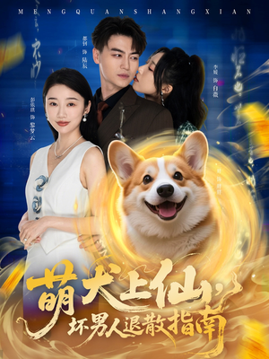 萌犬上仙，坏男人退散指南（34集）番茄小说免费看短剧