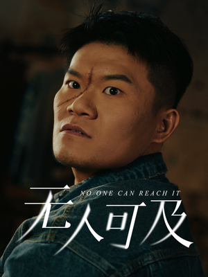 无人可及（53集）短剧小说在线看