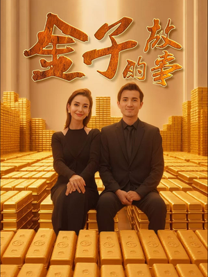 金子的故事（35集）短剧全集免费真的太好看了