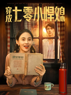穿成七零小悍媳（75集）热门短剧推荐准时更新