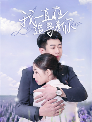 我一直在追寻着你（70集）无需付费短剧全集免费看