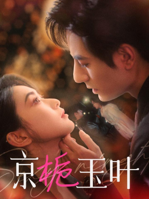 京栀玉叶（85集）最新精彩短剧抢先看