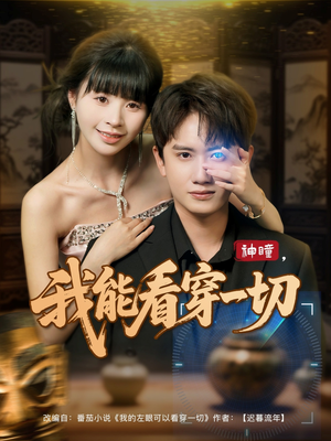 神瞳我能看穿一切（101集）这部短剧我爱了推荐平台