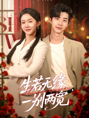 生若无缘，一别两宽（60集）精彩免费短剧观看全集