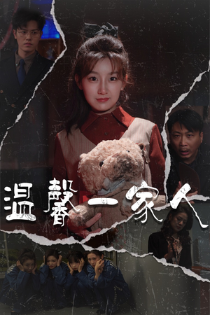 幸福一家人（60集）火爆短剧精彩分享