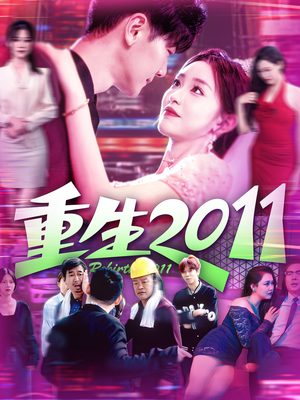 重生2011（111集）短剧追到爽热播短剧