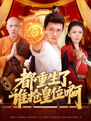都重生了，谁抢皇位啊（106集）热播短剧抢先看大结局