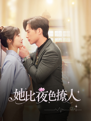 她比夜色撩人（70集）西瓜短剧免费看