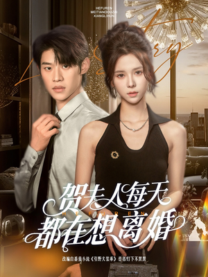 贺夫人每天都在想离婚（90集）短剧全集无删完整版