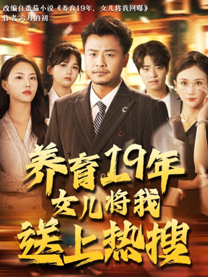 养育19年女儿将我送上热搜（54集）分享好看的短剧