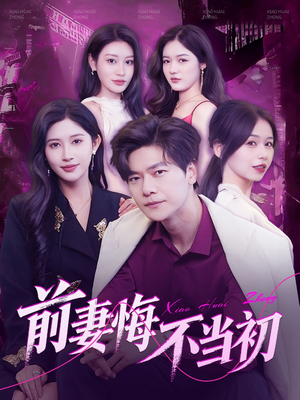 前妻悔不当初（103集）最新短剧全集完整版