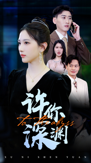 许你深渊（31集）好看的短剧电影