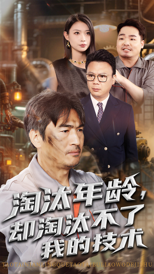 淘汰年龄却淘汰不了我的技术（71集）热门古装短剧推荐