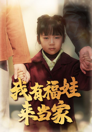 我有福娃来当家（43集）红果短剧全集免费看