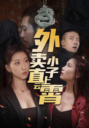 外卖小子直上云霄（50集）每天分享好看短剧