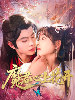 魔君心上花开（155集）红果短剧看全集