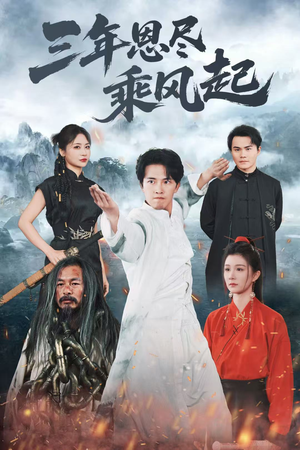 三年恩尽乘风起（60集）在哪个平台能看短剧