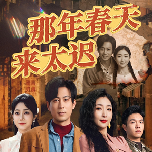 那年春天来太迟（70集）免费看热门短剧推荐