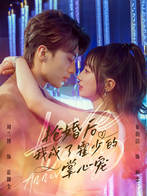 抢婚后我成了霍少的掌心宠（102集）热播短剧抢先看