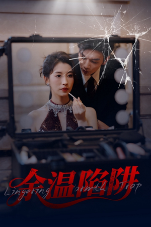 余温陷阱（60集）热播短剧抢先看全集