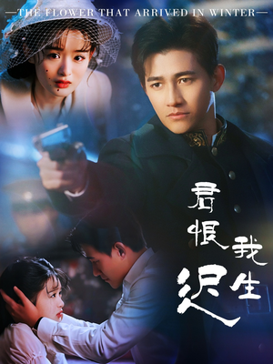 君恨我生迟（60集）真的爱了这部短剧太好看