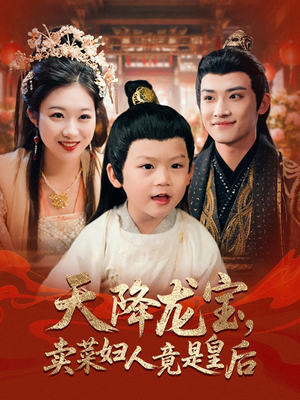 天降龙宝卖菜妇人竟是皇后（80集）全能主妇热播短剧抢先看大结局