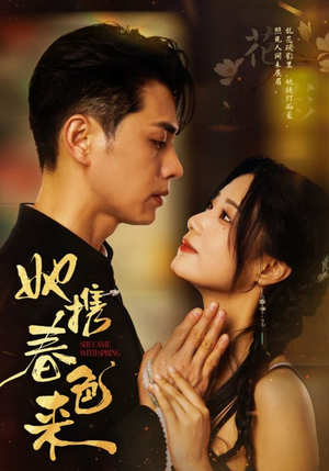 她携春色来（69集）短剧精选全集无广告