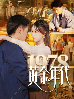 1978黄金年代（84集）无需会员短剧免费看