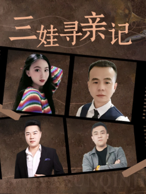 三娃寻亲记（17集）一键观看免费短剧