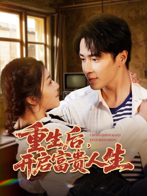 重生后，开启富贵人生（88集）红果短剧大结局抢先看