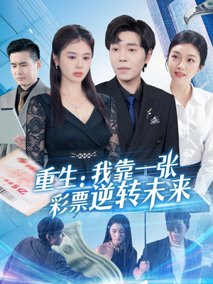重生：我靠一张彩票逆转未来（126集）真的太精彩了短剧分享社区