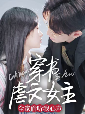 穿书虐文女主全家偷听我心声（59集）短剧终极大结局合集