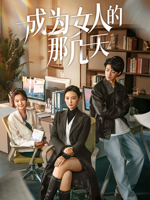 成为女人的那几天（14集）每天更新短剧一起来追吧