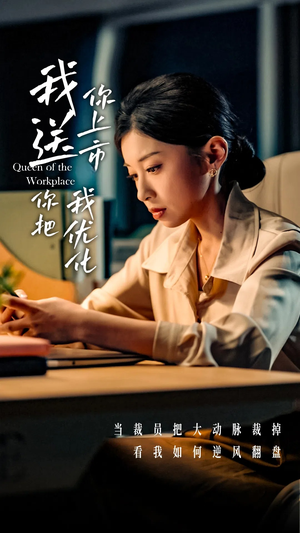 我送你上市你把我优化（39集）在红果短剧app免费看